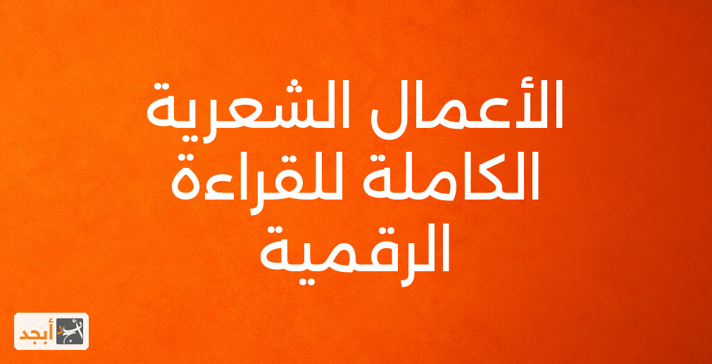الأعمال الشعرية الكاملة للقراءة الرقمية