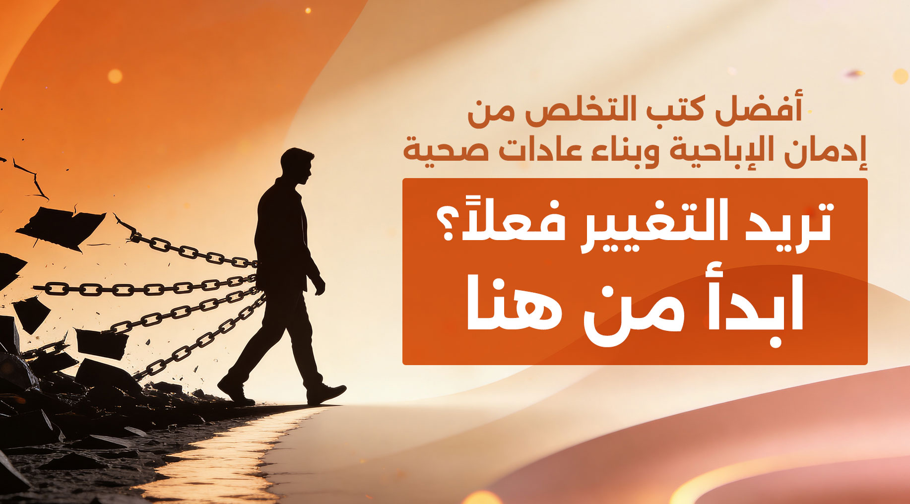 أفضل كتب التخلص من إدمان الإباحية على أبجد