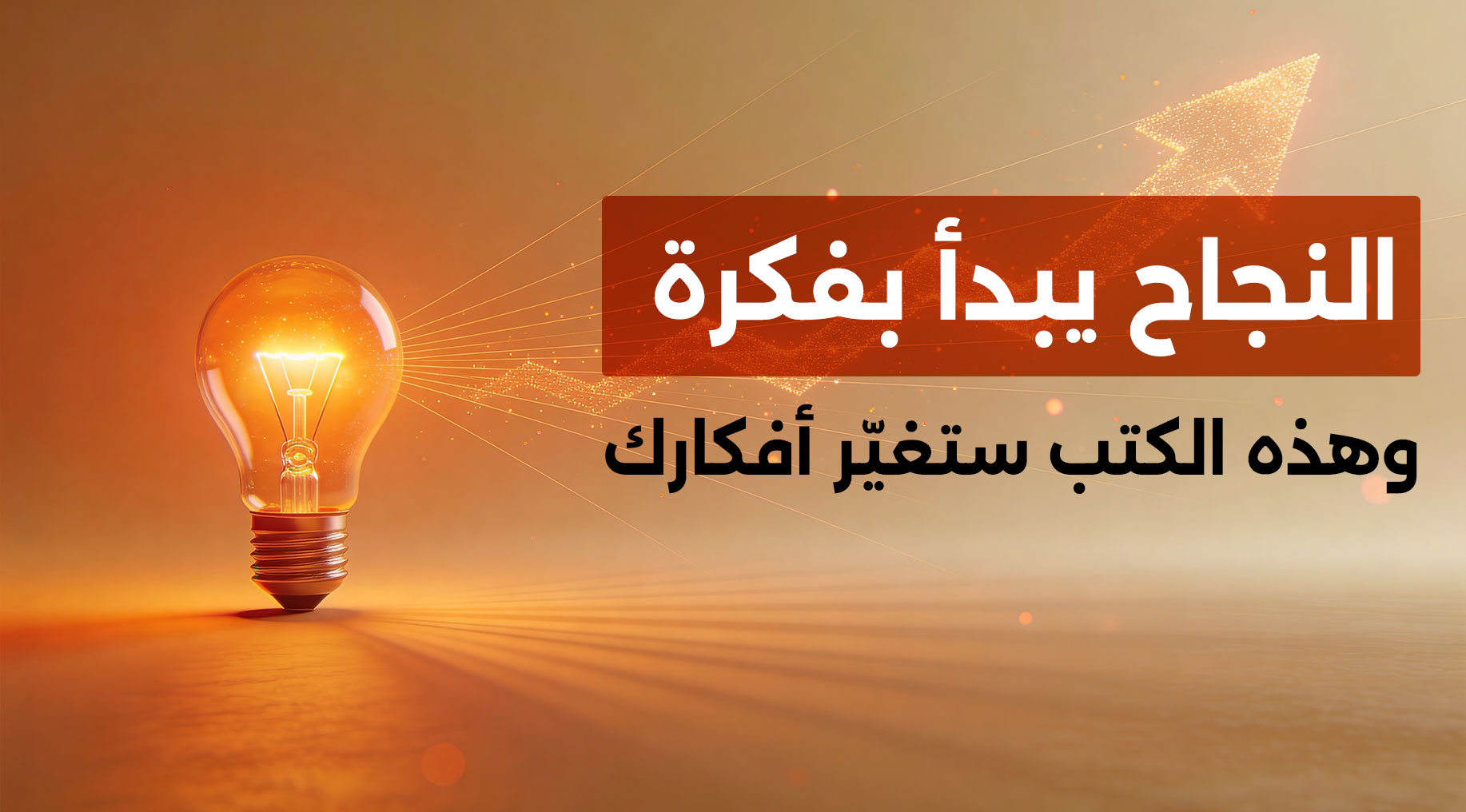 أفضل كتب النجاح وتطوير الذات على أبجد
