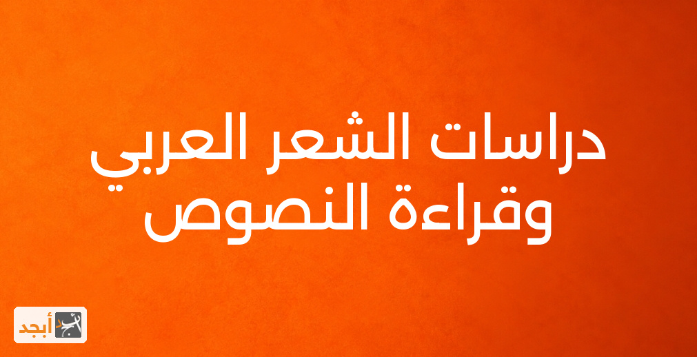 دراسات الشعر العربي وقراءة النصوص