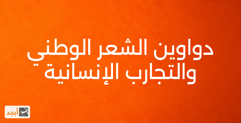 دواوين الشعر الوطني والتجارب الإنسانية