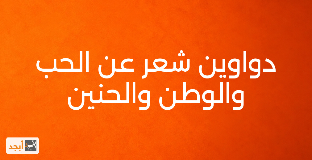 دواوين شعر عن الحب والوطن والحنين