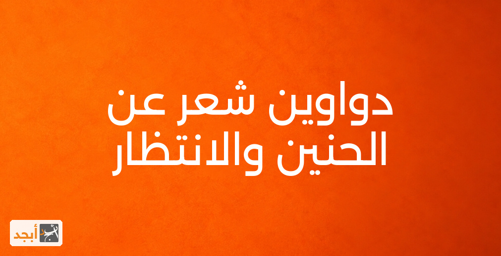 دواوين شعر عن الحنين والانتظار