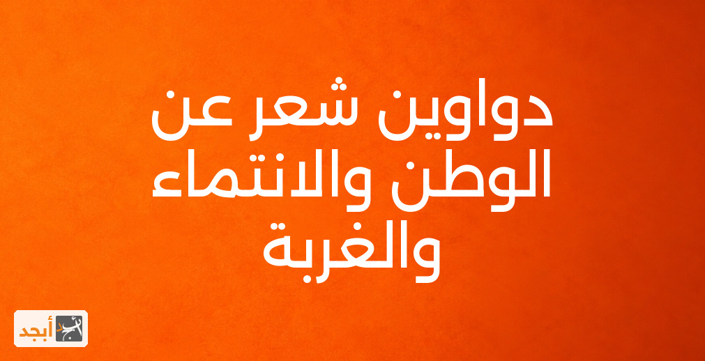 دواوين شعر عن الوطن والانتماء والغربة