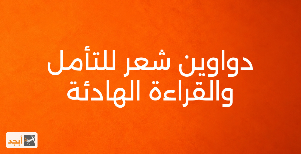 دواوين شعر للتأمل والقراءة الهادئة