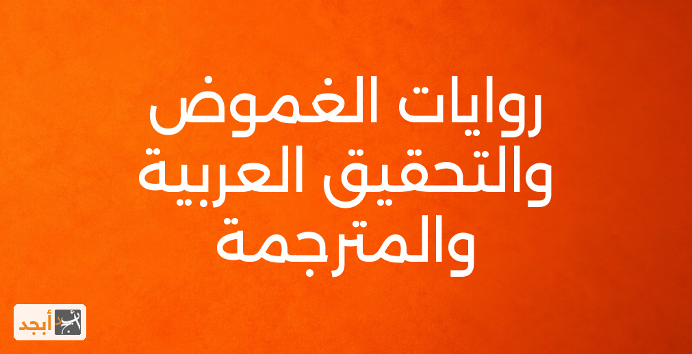 روايات الغموض والتحقيق العربية والمترجمة