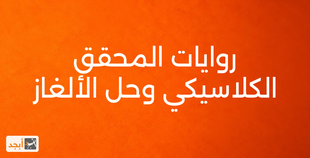 روايات المحقق الكلاسيكي وحل الألغاز