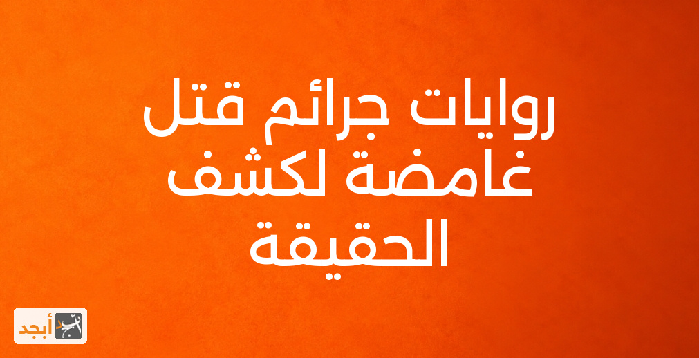 روايات جرائم قتل غامضة لكشف الحقيقة
