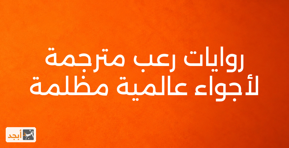 روايات رعب مترجمة لأجواء عالمية مظلمة