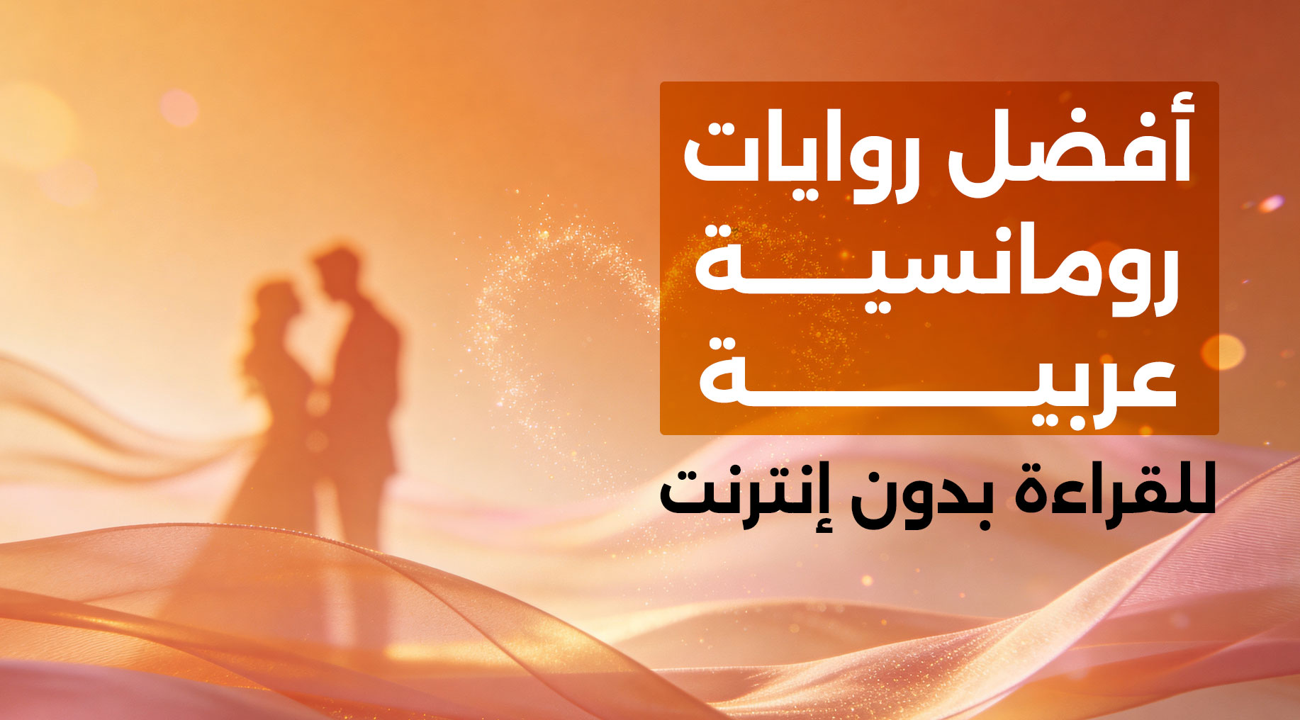 أفضل روايات رومانسية عربية تأسر القلب — اقرأها على أبجد