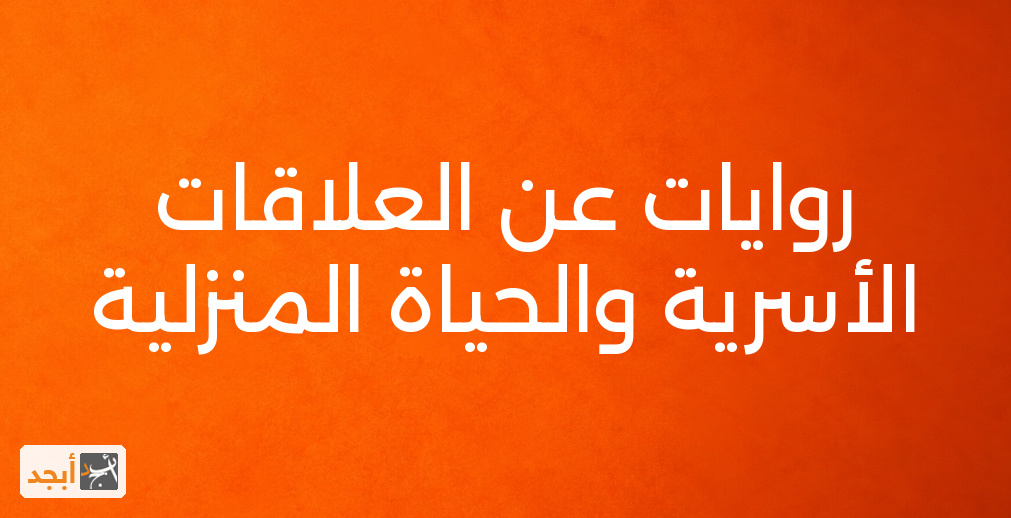روايات عن العلاقات الأسرية والحياة المنزلية