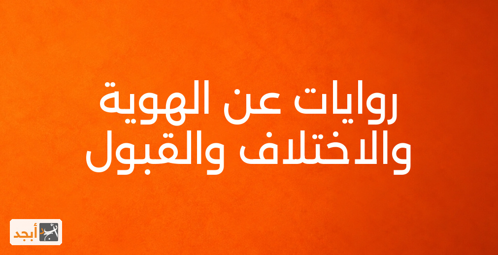 روايات عن الهوية والاختلاف والقبول