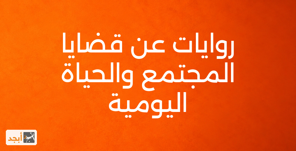 روايات عن قضايا المجتمع والحياة اليومية