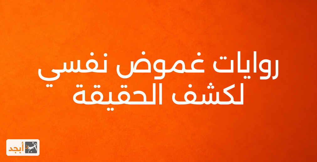 روايات غموض نفسي لكشف الحقيقة