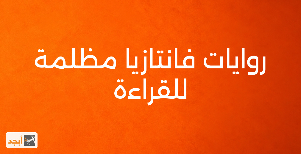 روايات فانتازيا مظلمة للقراءة