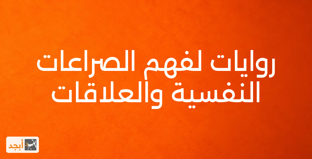 روايات لفهم الصراعات النفسية والعلاقات