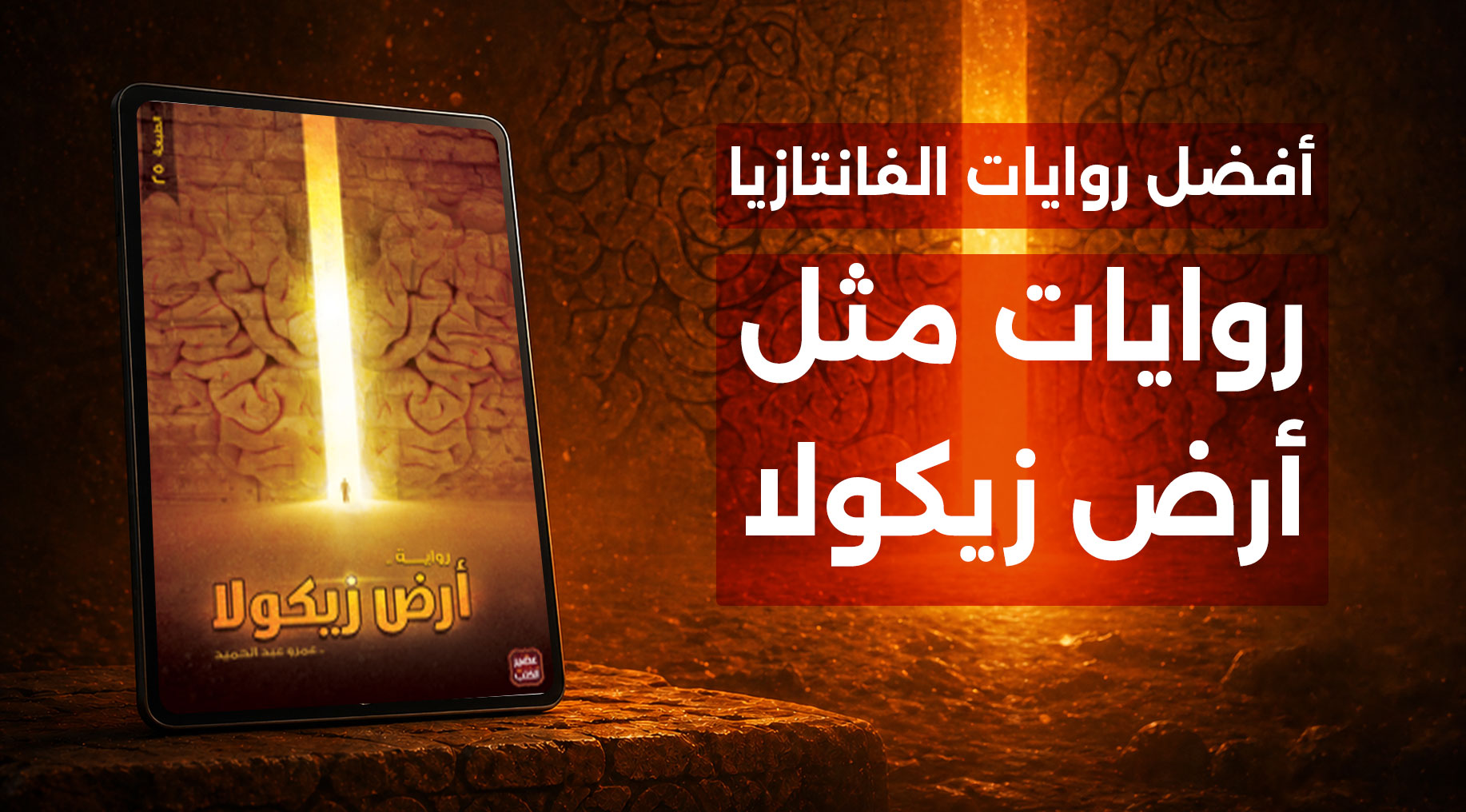 روايات مثل أرض زيكولا - أفضل روايات الخيال والمغامرة العربية على أبجد