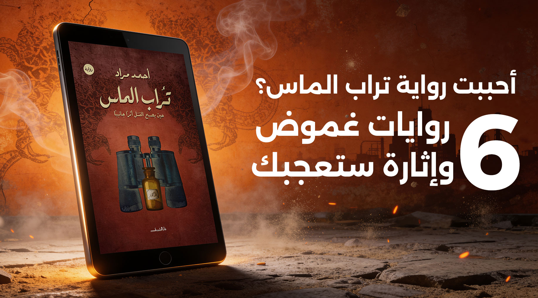 روايات مثل تراب الماس لعشاق قصص الإثارة والغموض على أبجد