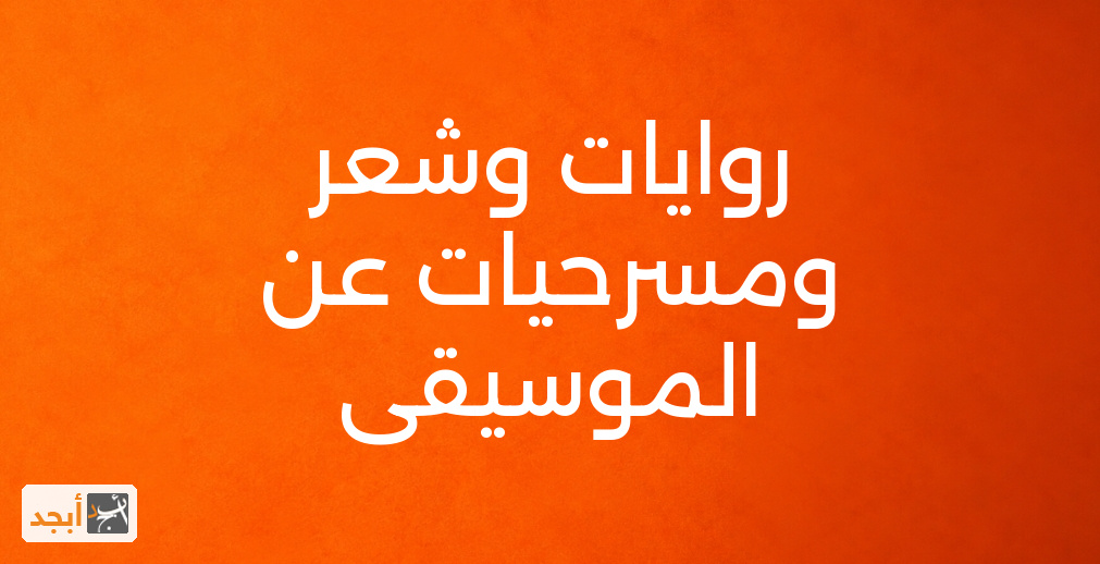 روايات وشعر ومسرحيات عن الموسيقى