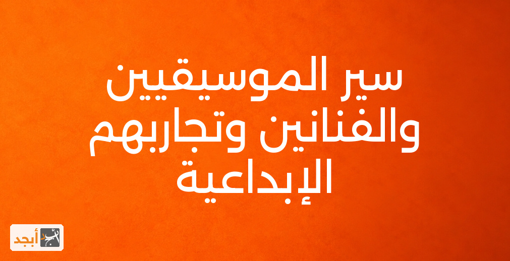 سير الموسيقيين والفنانين وتجاربهم الإبداعية