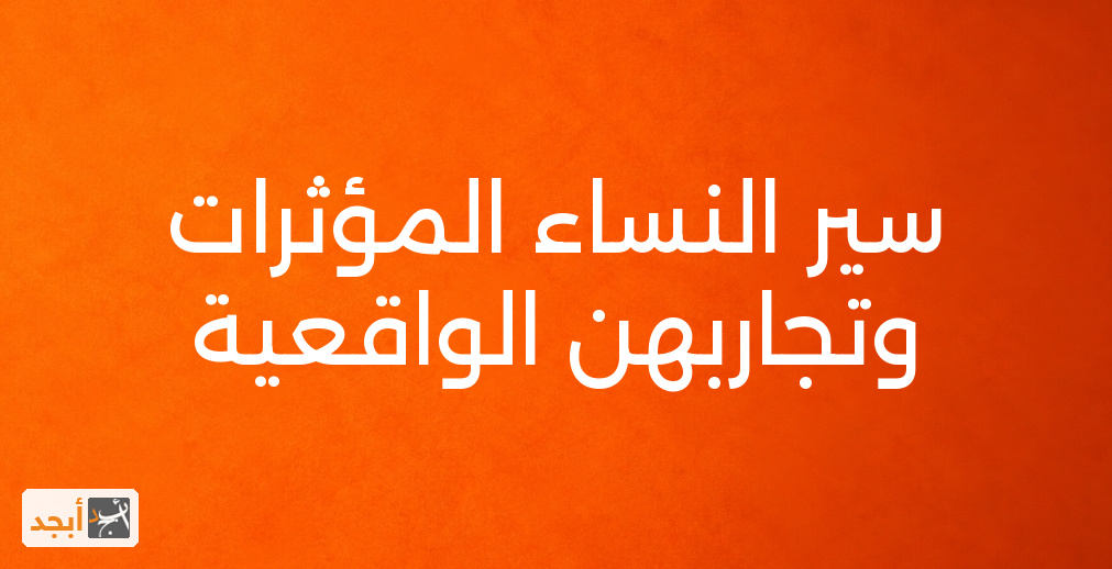 سير النساء المؤثرات وتجاربهن الواقعية