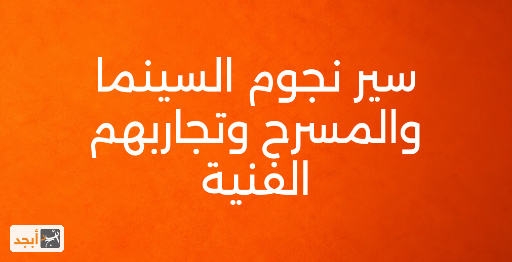 سير نجوم السينما والمسرح وتجاربهم الفنية
