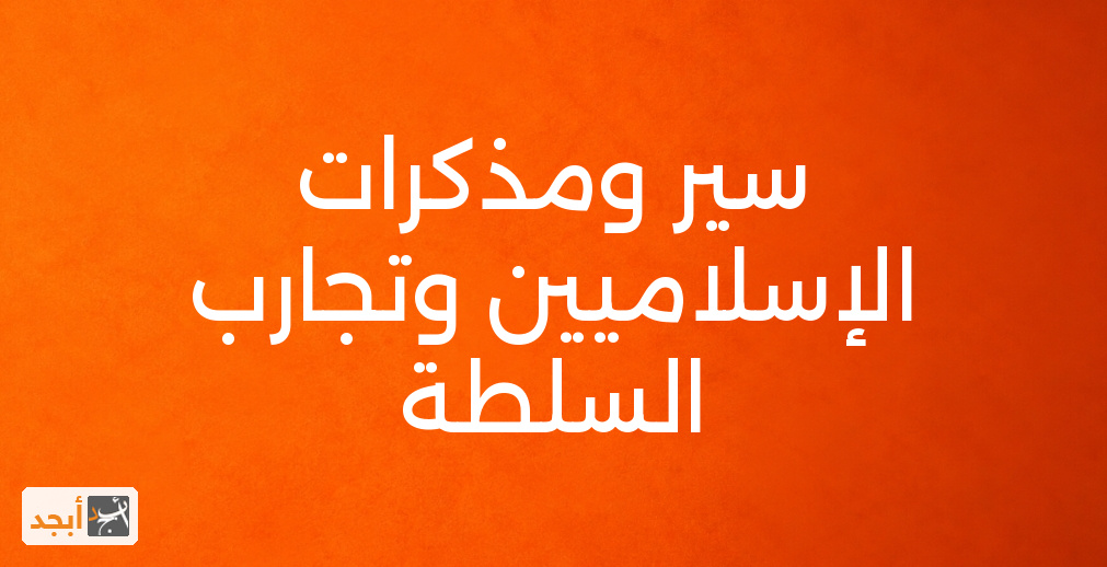 سير ومذكرات الإسلاميين وتجارب السلطة