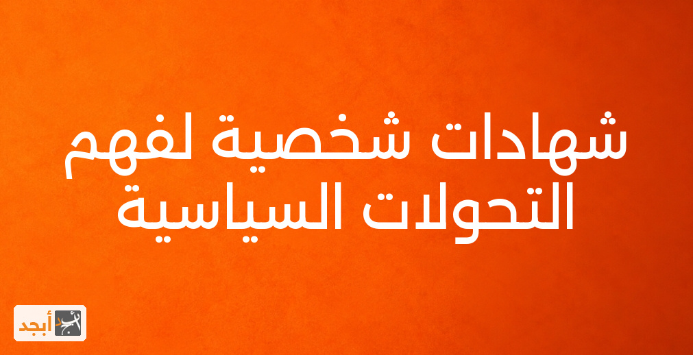 شهادات شخصية لفهم التحولات السياسية