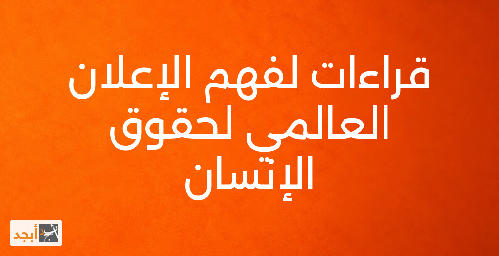 قراءات لفهم الإعلان العالمي لحقوق الإنسان