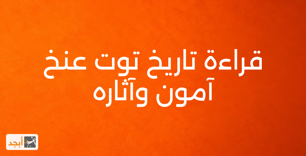 قراءة تاريخ توت عنخ آمون وآثاره