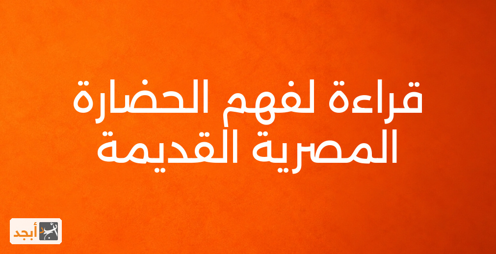 قراءة لفهم الحضارة المصرية القديمة