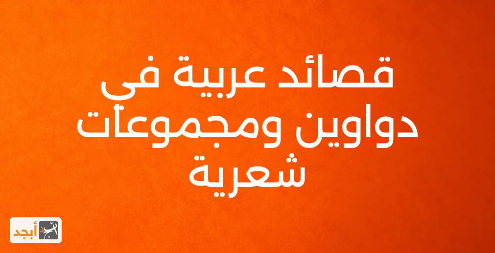 قصائد عربية في دواوين ومجموعات شعرية