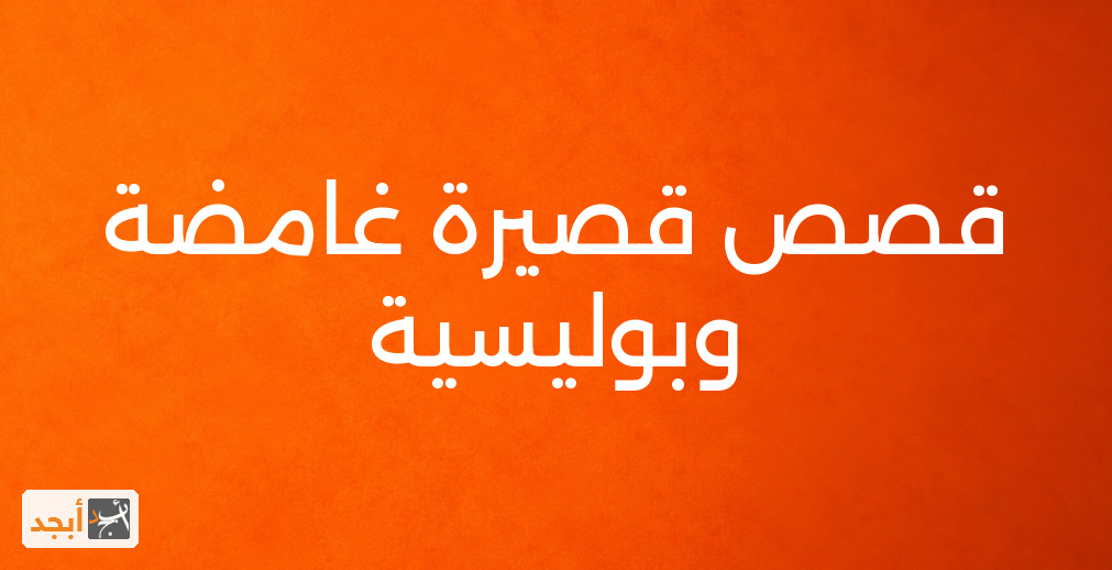 قصص قصيرة غامضة وبوليسية