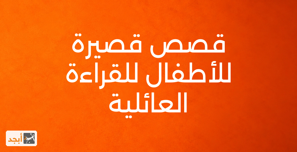 قصص قصيرة للأطفال للقراءة العائلية