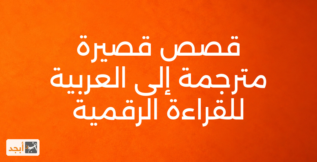قصص قصيرة مترجمة إلى العربية للقراءة الرقمية