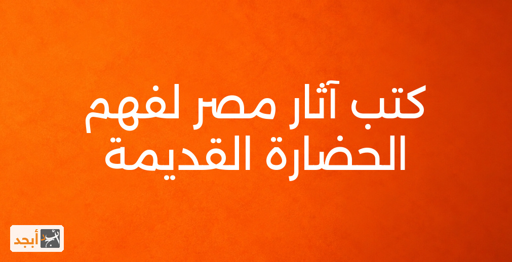 كتب آثار مصر لفهم الحضارة القديمة