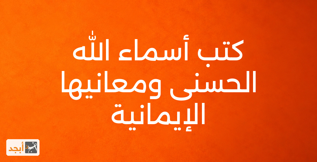 كتب أسماء الله الحسنى ومعانيها الإيمانية