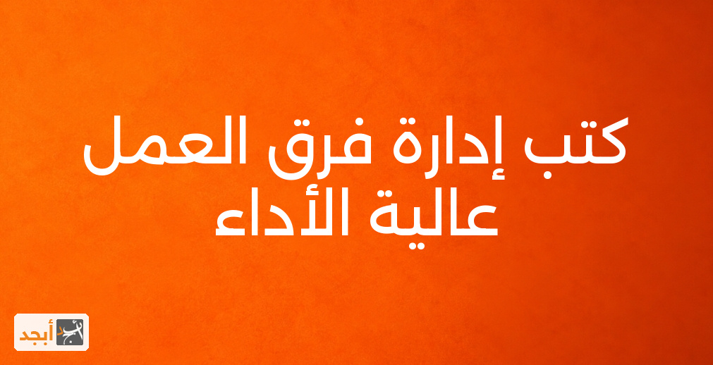 كتب إدارة فرق العمل عالية الأداء