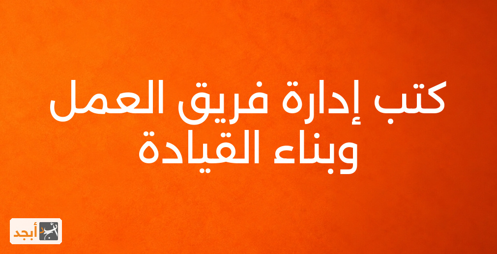 كتب إدارة فريق العمل وبناء القيادة