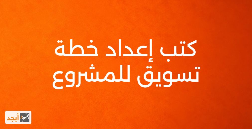 كتب إعداد خطة تسويق للمشروع