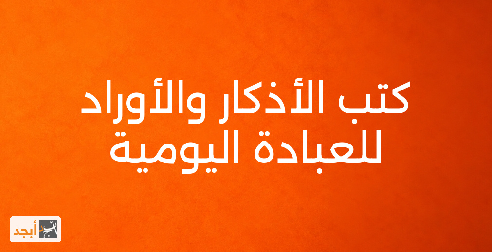 كتب الأذكار والأوراد للعبادة اليومية