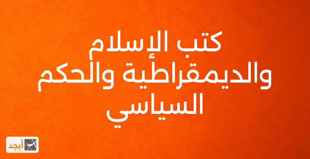 كتب الإسلام والديمقراطية والحكم السياسي