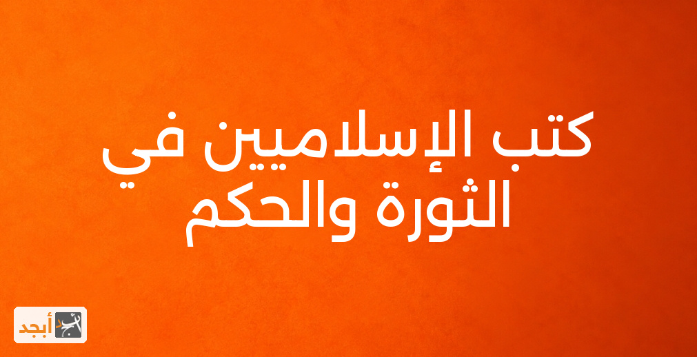 كتب الإسلاميين في الثورة والحكم