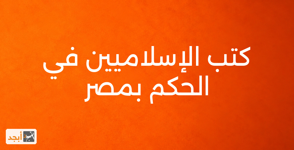 كتب الإسلاميين في الحكم بمصر