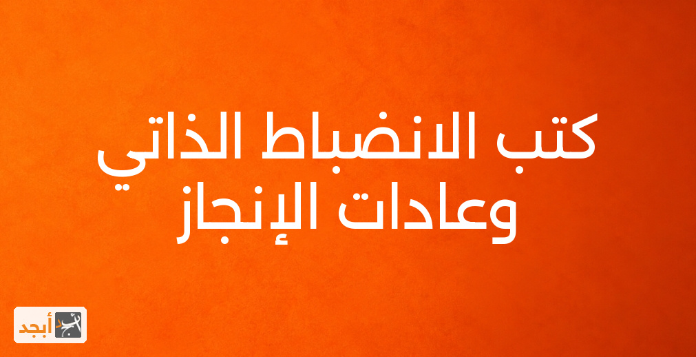 كتب الانضباط الذاتي وعادات الإنجاز