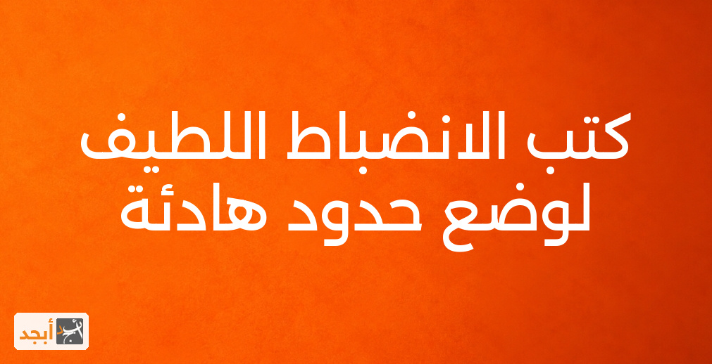 كتب الانضباط اللطيف لوضع حدود هادئة