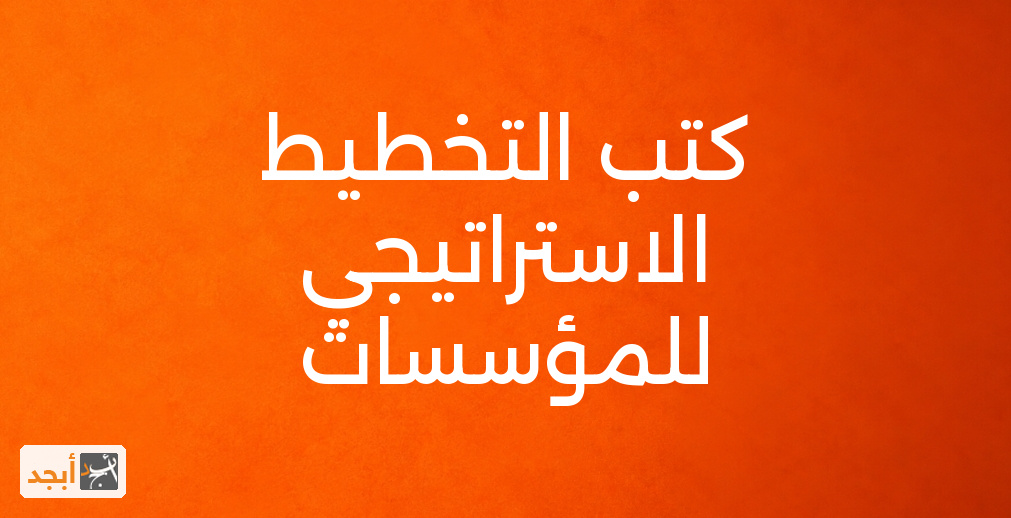 كتب التخطيط الاستراتيجي للمؤسسات