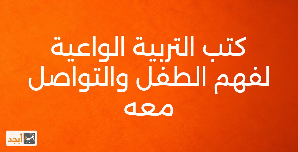 كتب التربية الواعية لفهم الطفل والتواصل معه