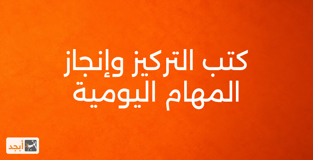 كتب التركيز وإنجاز المهام اليومية