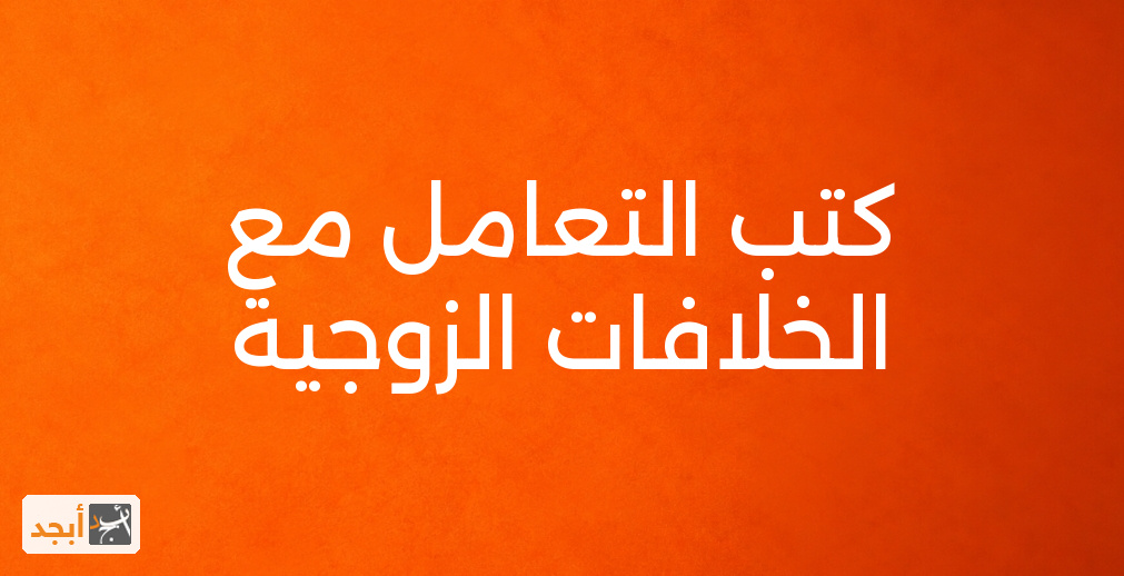 كتب التعامل مع الخلافات الزوجية